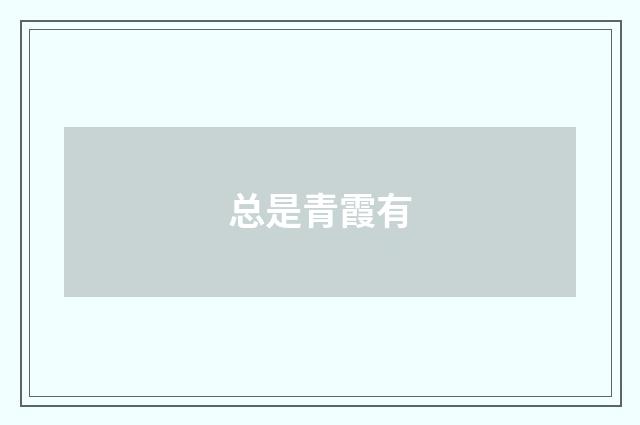 总是青霞有