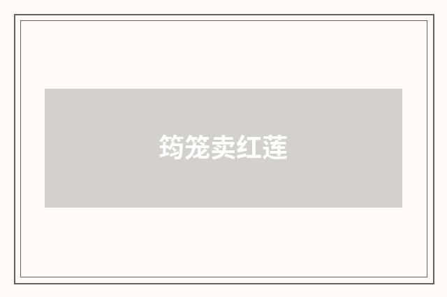 筠笼卖红莲
