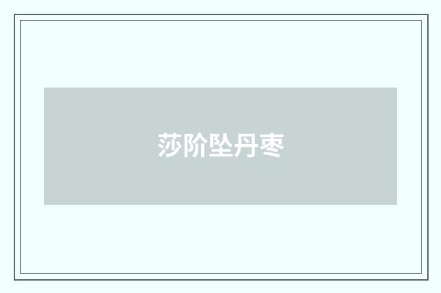 莎阶坠丹枣