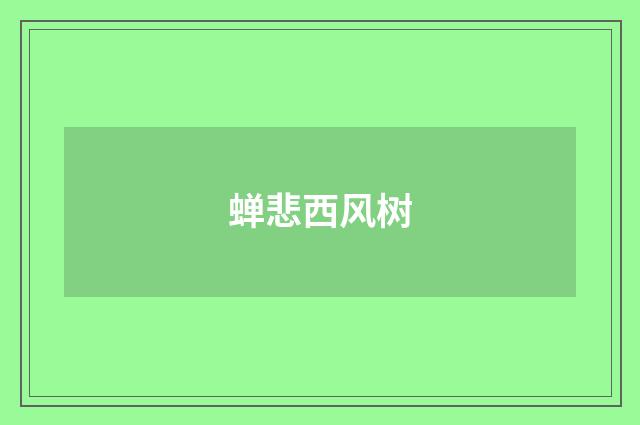 蝉悲西风树