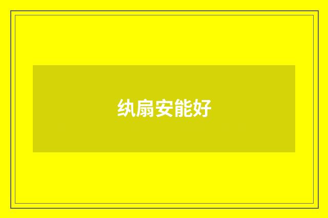 纨扇安能好