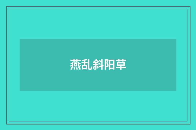 燕乱斜阳草