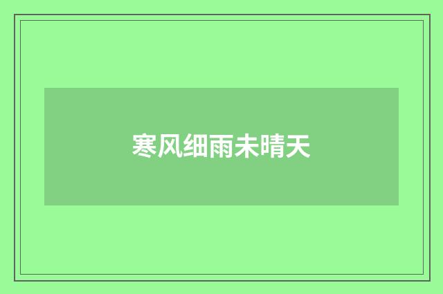 寒风细雨未晴天