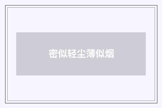 密似轻尘薄似烟