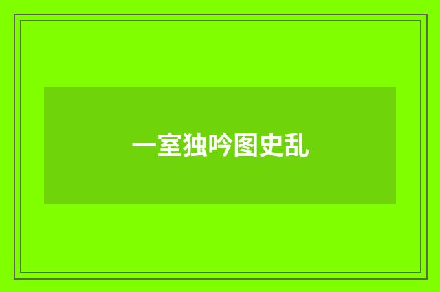 一室独吟图史乱