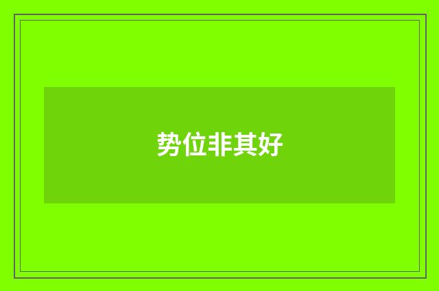 势位非其好
