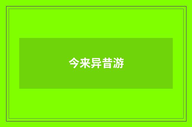 今来异昔游