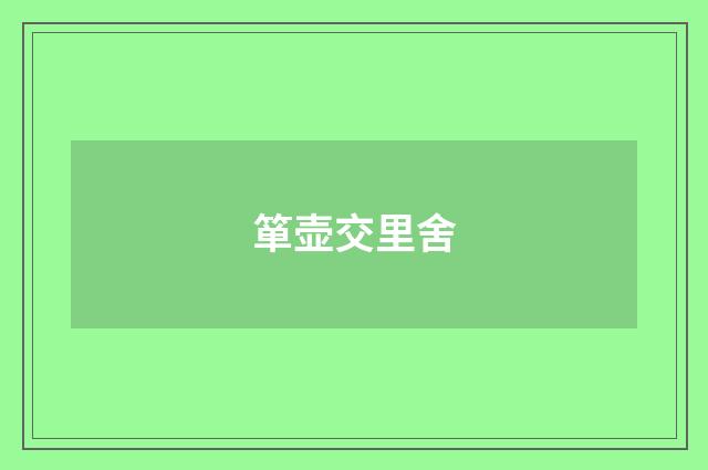 箪壶交里舍
