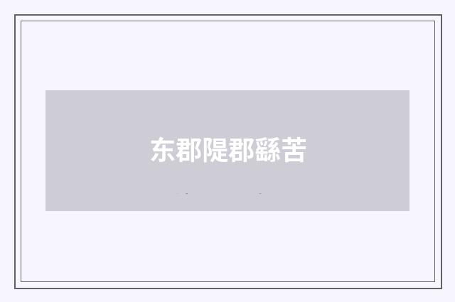 东郡隄郡繇苦