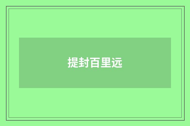 提封百里远