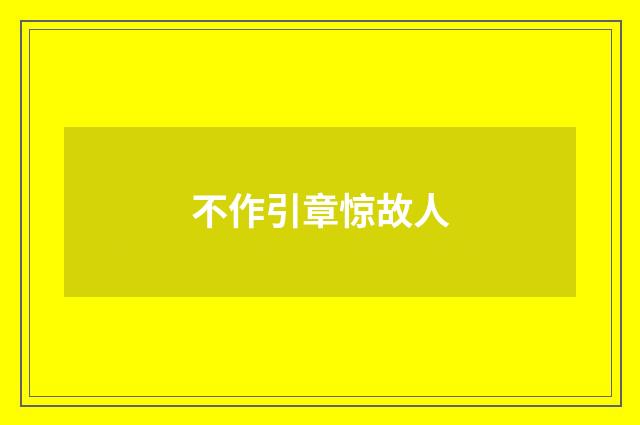 不作引章惊故人