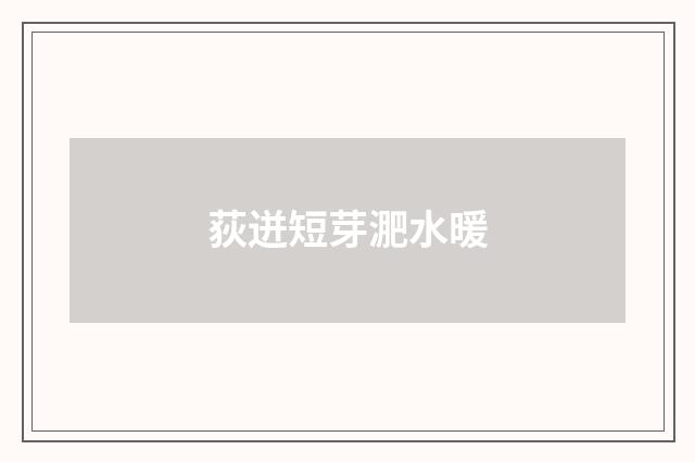 荻迸短芽淝水暖