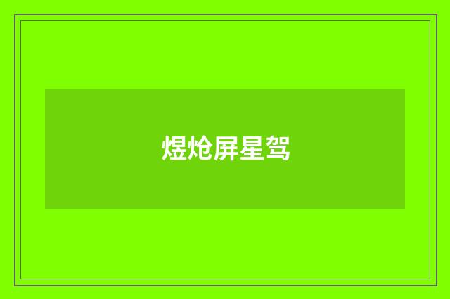 煜炝屏星驾