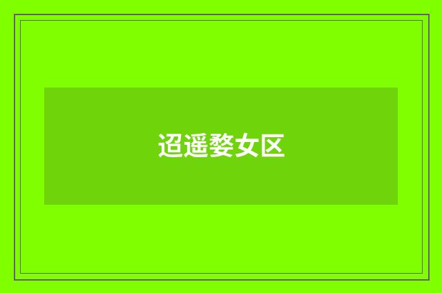 迢遥婺女区