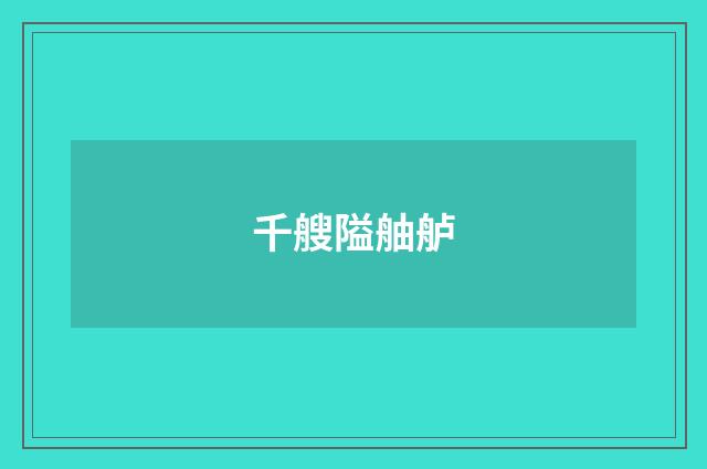 千艘隘舳舻