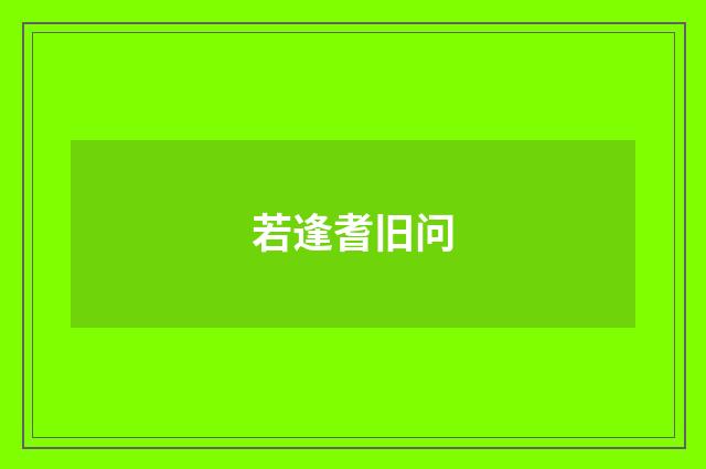 若逢耆旧问