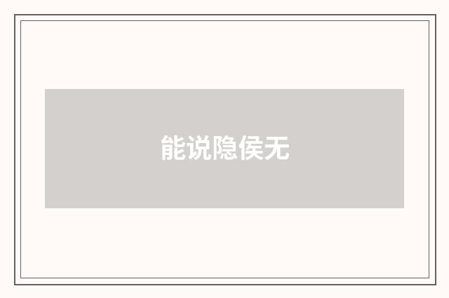 能说隐侯无