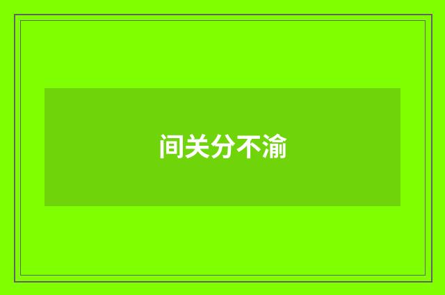 间关分不渝