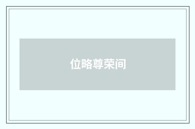 位略尊荣间
