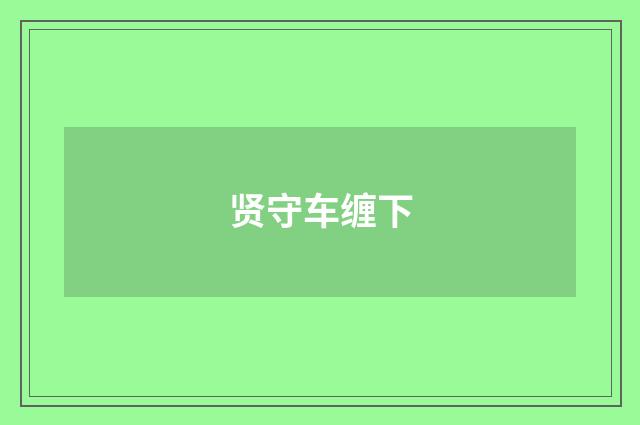 贤守车缠下