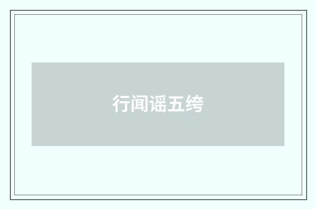 行闻谣五绔