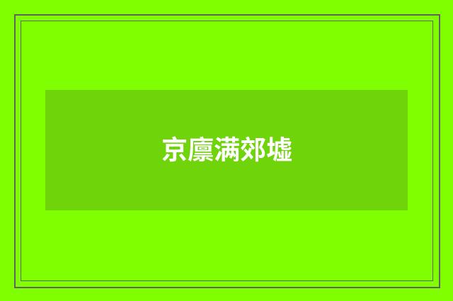 京廪满郊墟