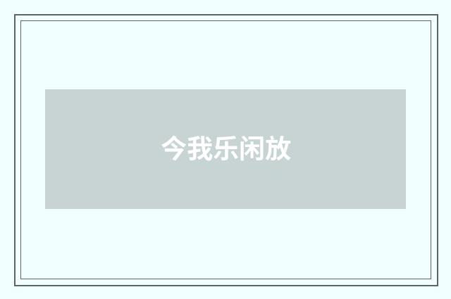 今我乐闲放