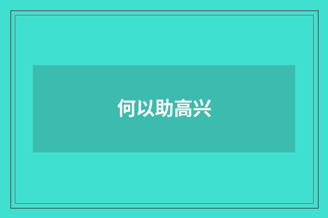 何以助高兴