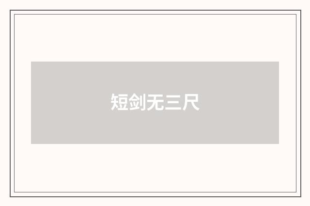 短剑无三尺