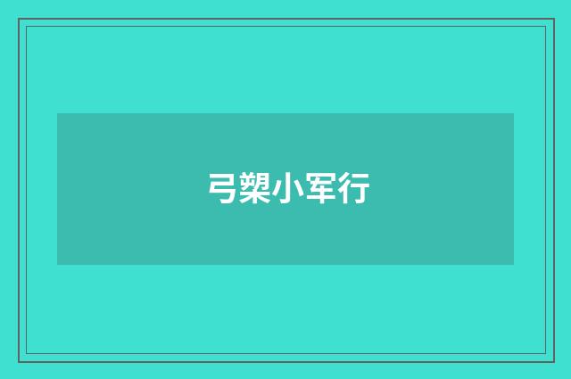 弓槊小军行