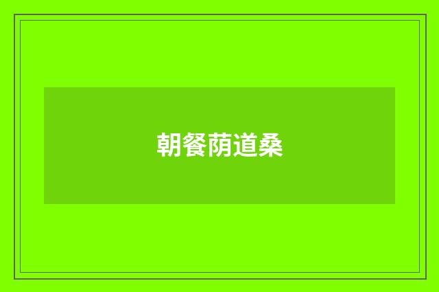 朝餐荫道桑