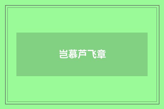 岂慕芦飞章