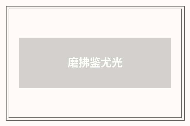 磨拂鉴尤光