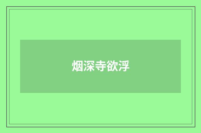 烟深寺欲浮