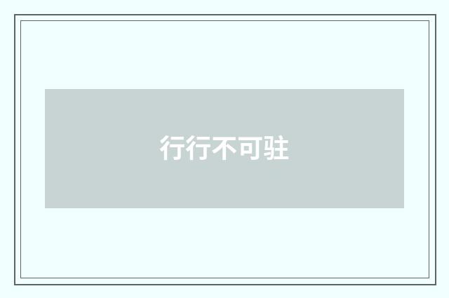 行行不可驻