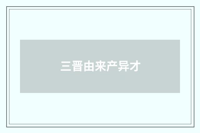 三晋由来产异才