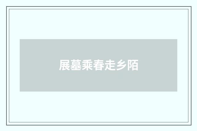 展墓乘春走乡陌