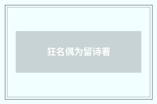 狂名偶为留诗著