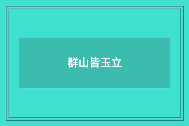 群山皆玉立