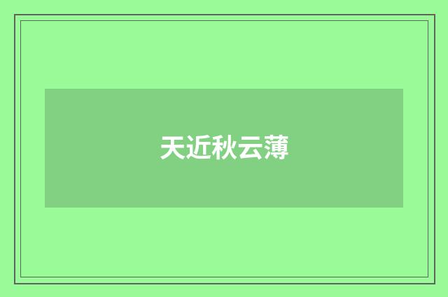 天近秋云薄
