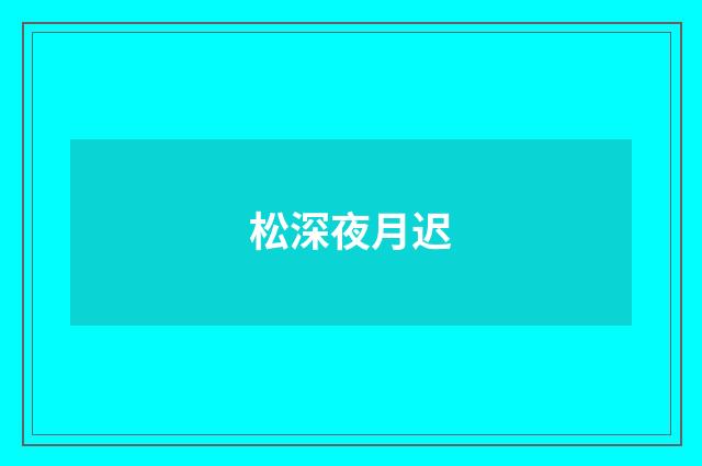松深夜月迟