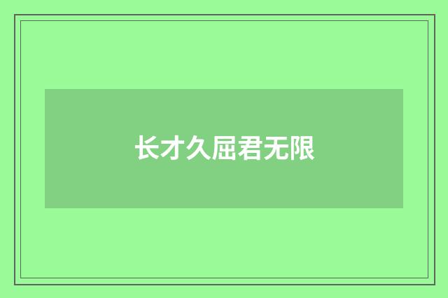 长才久屈君无限