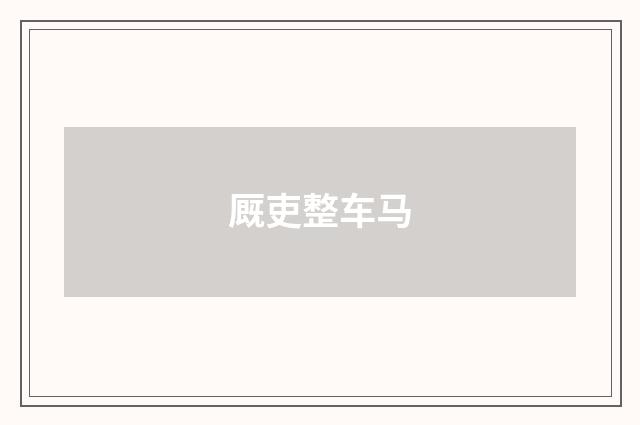 厩吏整车马