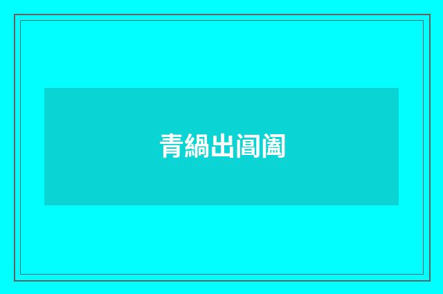 青緺出阊阖