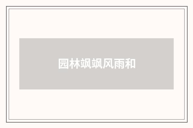园林飒飒风雨和