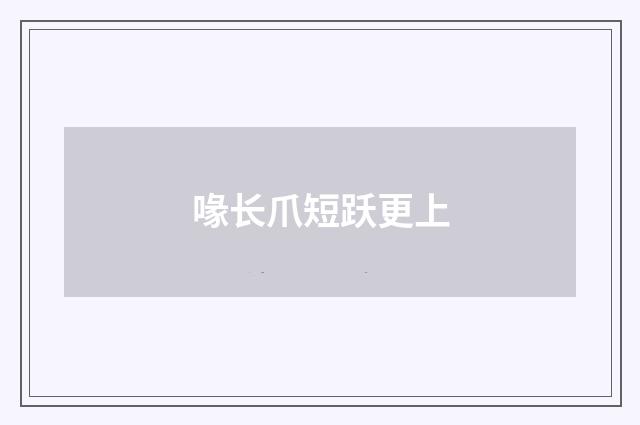 喙长爪短跃更上