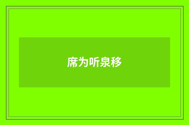 席为听泉移