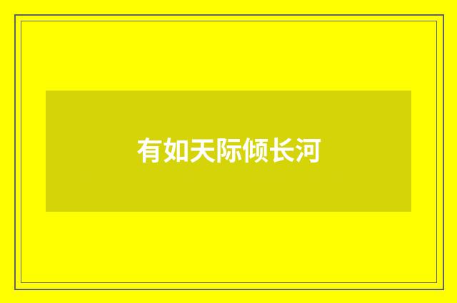 有如天际倾长河