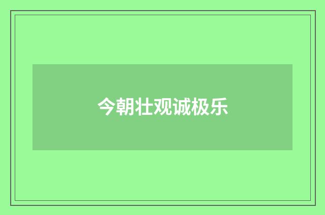 今朝壮观诚极乐