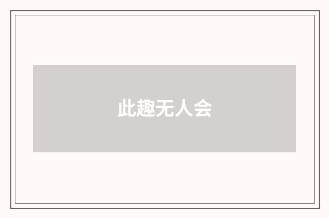 此趣无人会